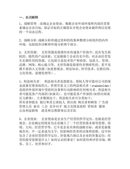 《战略管理》 期末考试 复习资料