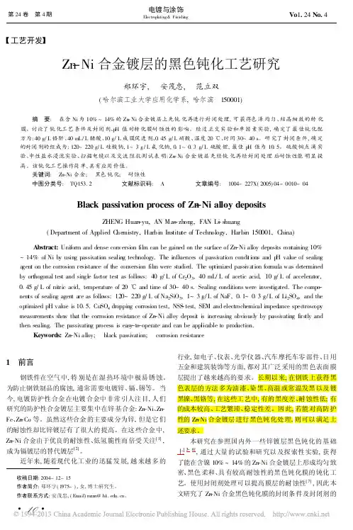 Zn-Ni合金镀层的黑色钝化工艺研究