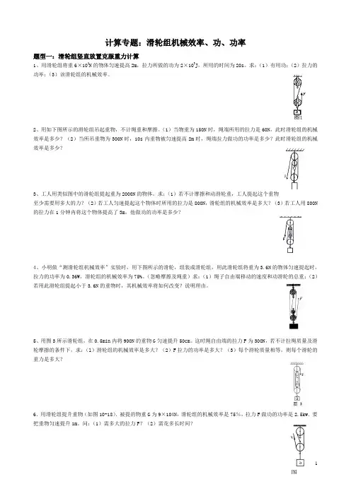 (完整版)中考典型题：滑轮组机械效率分类计算(1)