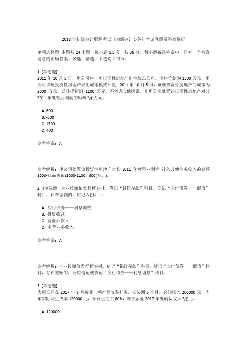 2018年初级会计职称考试真题及答案解析