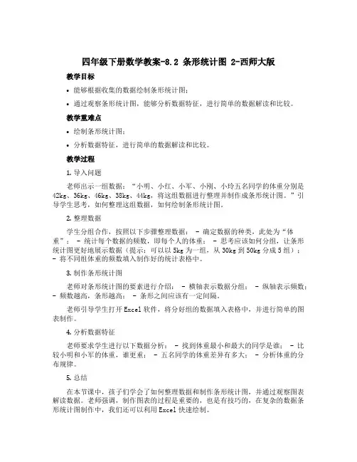 四年级下册数学【教案】-8.2 条形统计图 2-西师大版