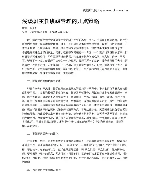 浅谈班主任班级管理的几点策略
