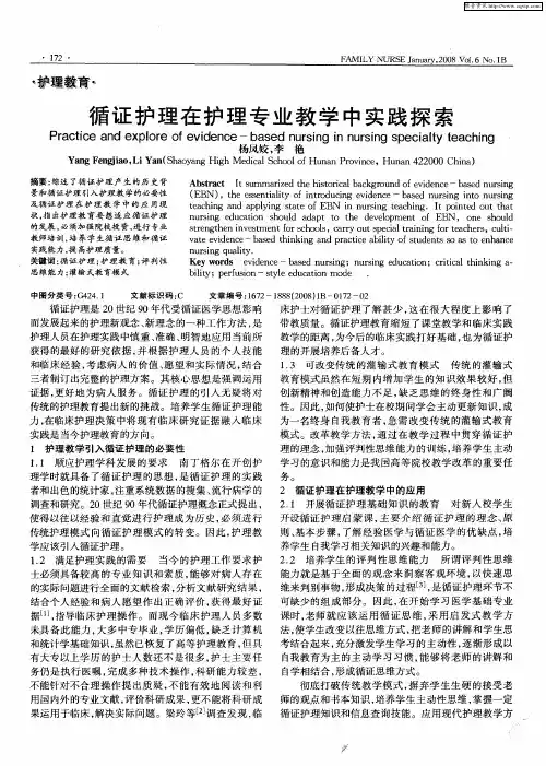 循证护理在护理专业教学中实践探索