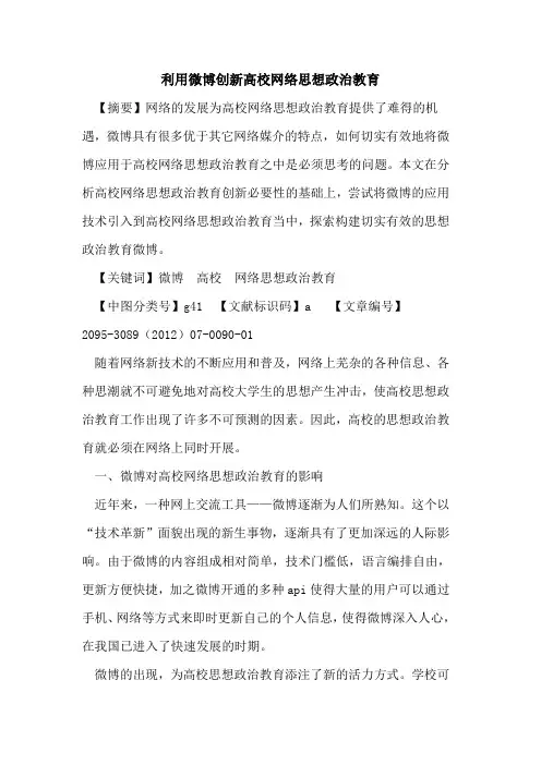 利用微博创新高校网络思想政治教育