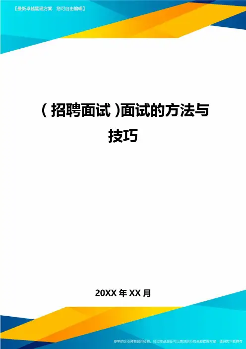 【招聘面试)面试的方法与技巧