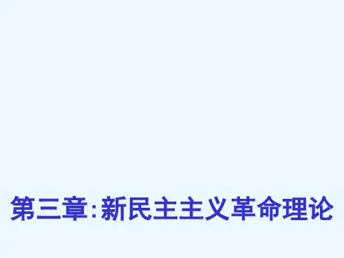 毛概课件 第三章:新民主主义革命理论