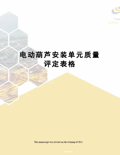 电动葫芦安装单元质量评定表格 2