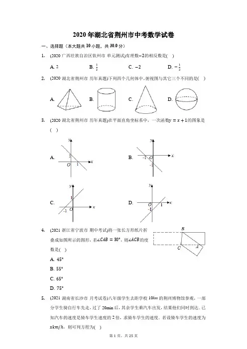 2020年湖北省荆州市中考数学试卷(附答案详解)