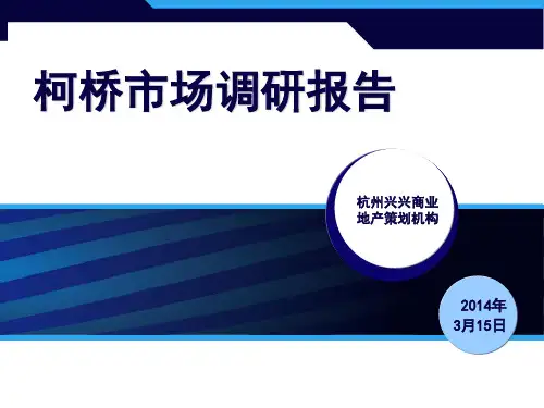柯桥市场调研报告