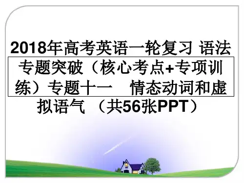 最新2018年高考英语一轮复习 语法专题突破(核心考点+专项训练专题十一 情态动词和虚拟语气 (共5