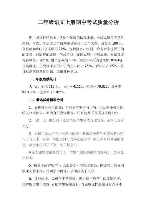 二年级语文上册期中考试质量分析