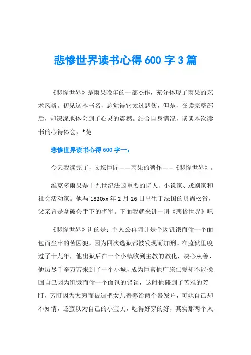 悲惨世界读书心得600字3篇
