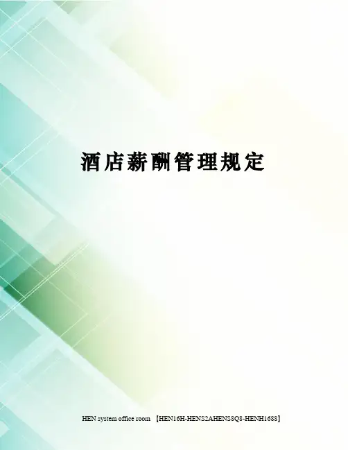 酒店薪酬管理规定完整版