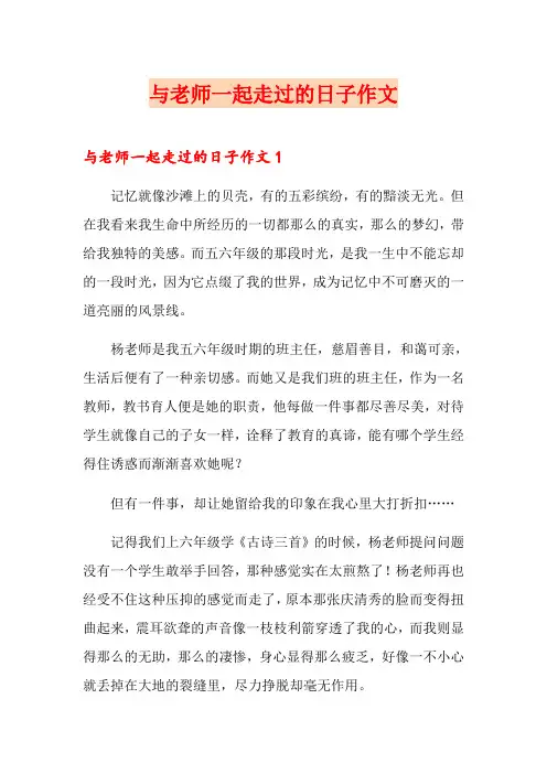 与老师一起走过的日子作文