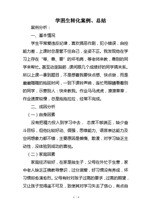 学困生转化案例、总结