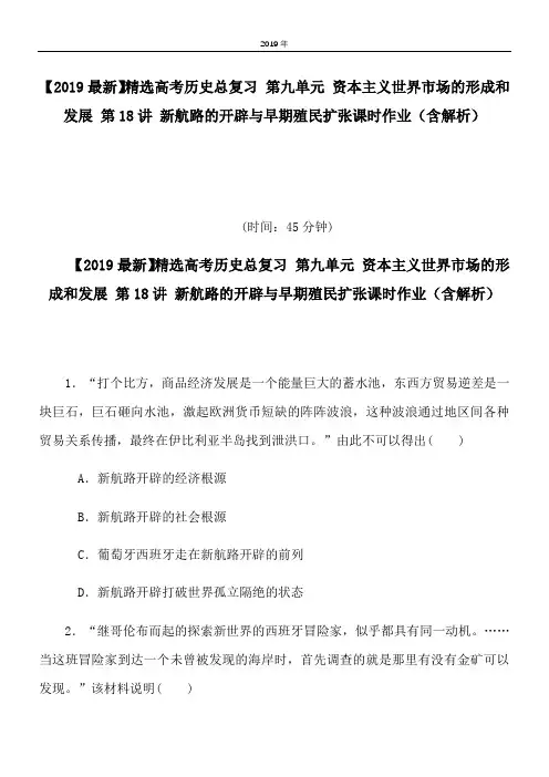 2020高考历史总复习 第九单元 资本主义世界市场的形成和发展 第18讲 新航路的开辟与早期殖民扩张课时作业(