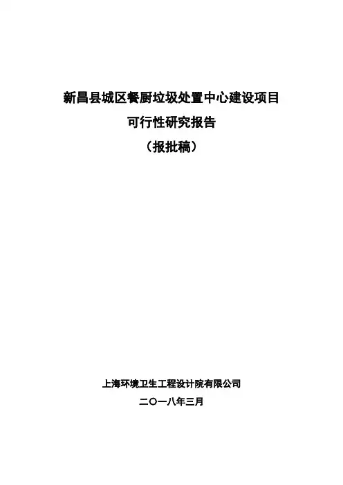 新昌县城区餐厨垃圾处置中心建设项目可行性研究报告
