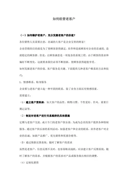 如何经营老客户