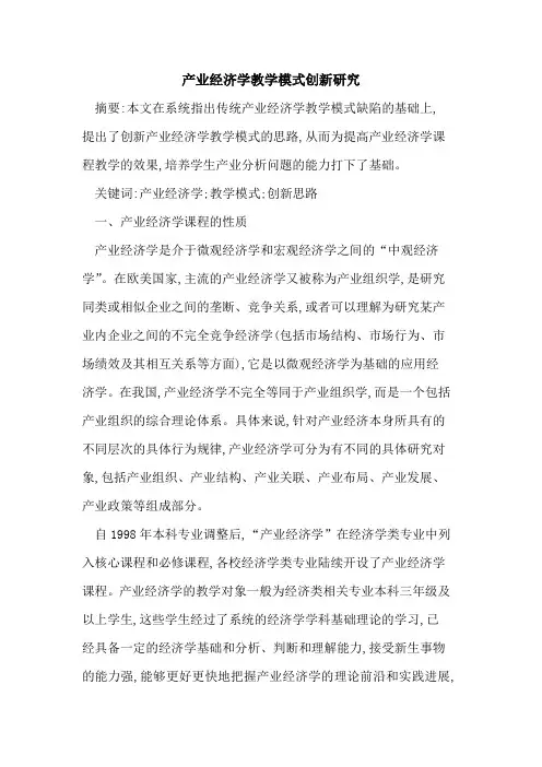 产业经济学教学模式创新研究