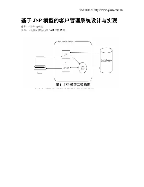 基于JSP模型的客户管理系统设计与实现