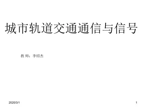 城市轨道交通通讯与信号项目一信号基础设备-继电器讲解