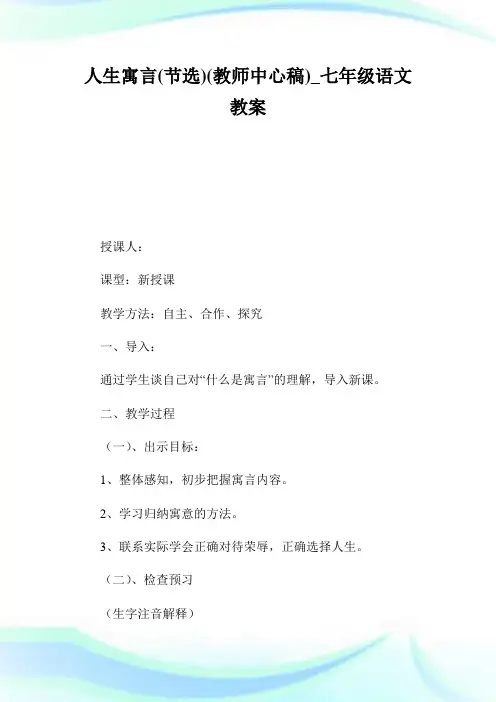 人生寓言(节选)(教师中心稿)_七年级语文教案.doc