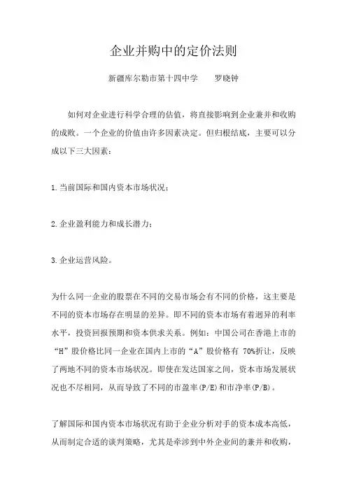 企业并购中的定价法则