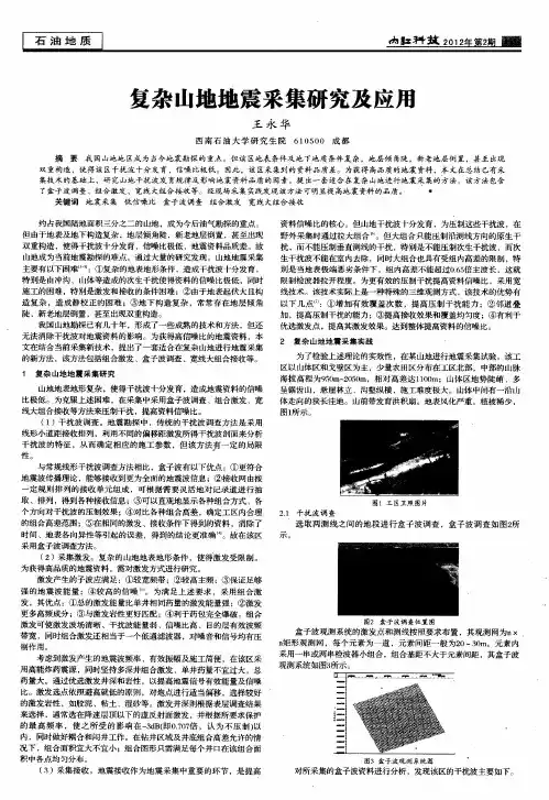 复杂山地地震采集研究及应用