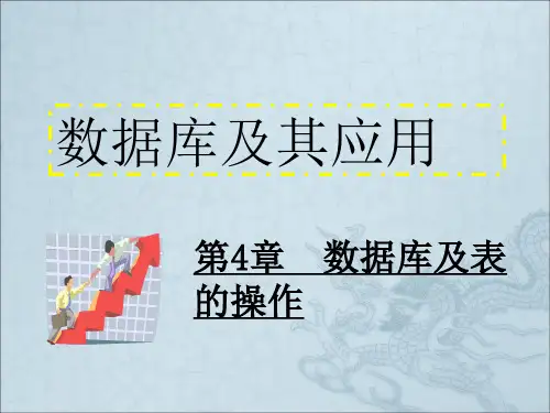 《数据库及其应用》PPT课件