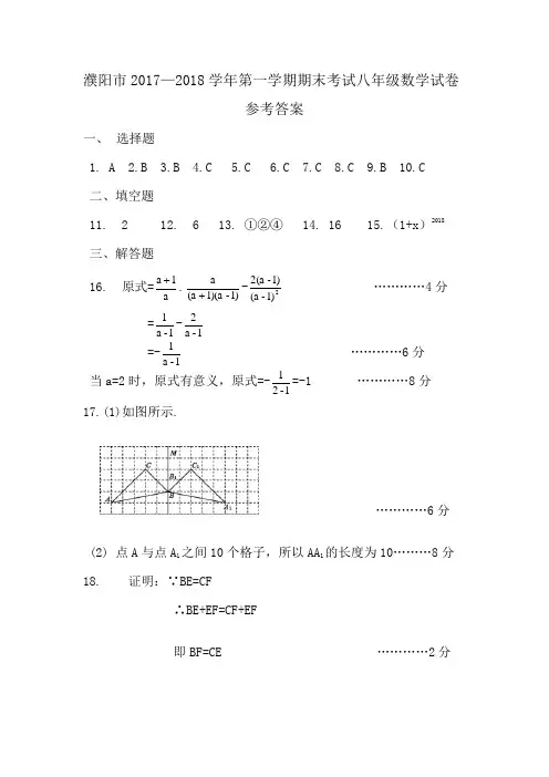 濮阳市2017—2018学年第一学期期末考试八年级数学答案