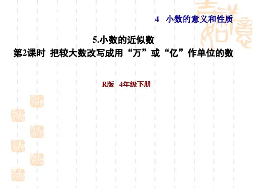 人教版四年级下册数学 第4单元 小数的意义和性质 把较大数改写成用“万”或“亿”作单位的数