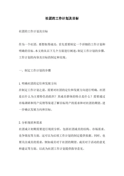 社团的工作计划及目标