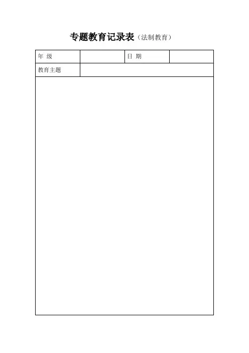 专项教育表格