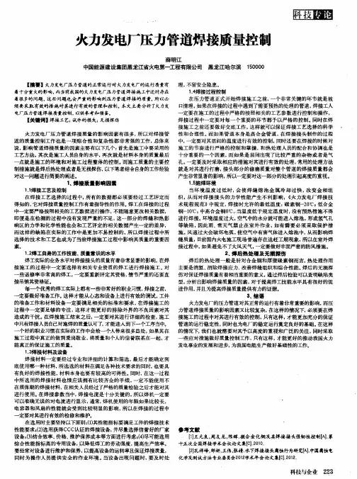 火力发电厂压力管道焊接质量控制