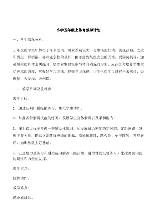 小学五年级体育教案有教学计划和进度表