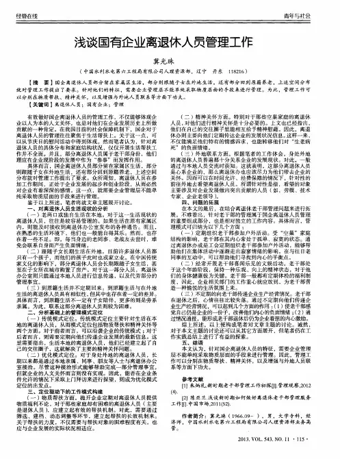 浅谈国有企业离退休人员管理工作