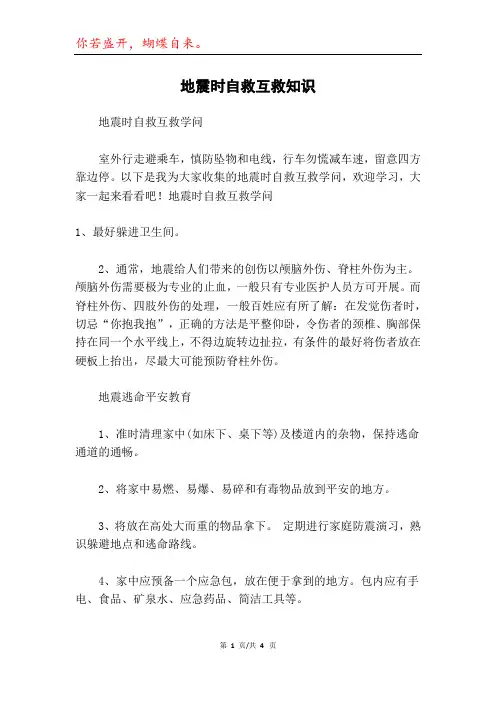 地震时自救互救知识
