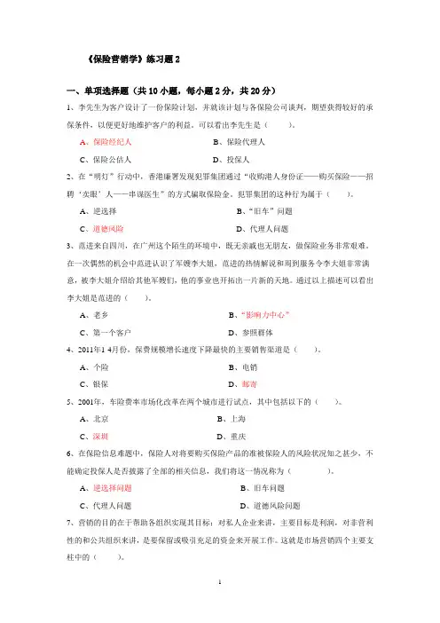 《保险营销学》练习题2