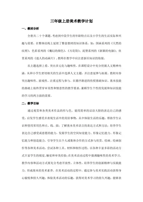 人教版三年级上册美术教学计划