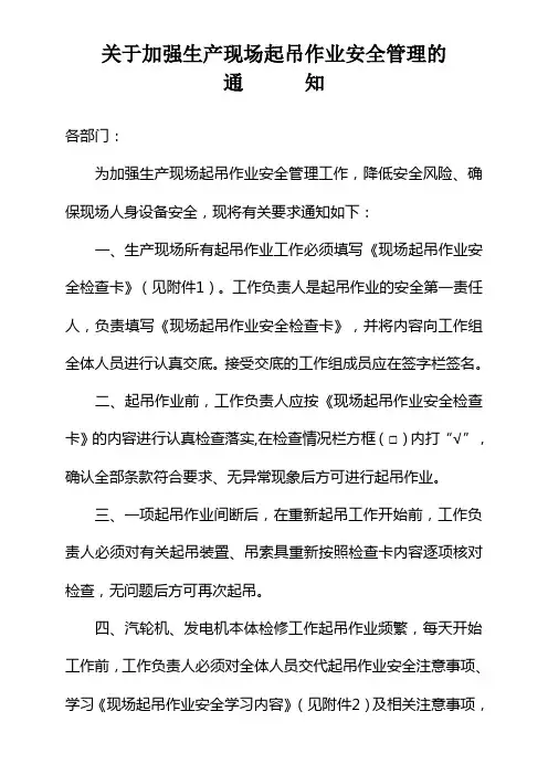 关于加强生产现场起吊作业安全管理的通知