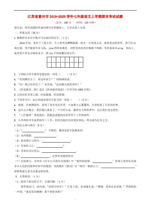 江苏省泰兴市2019-2020学年苏教版七年级语文上学期期末考试试题
