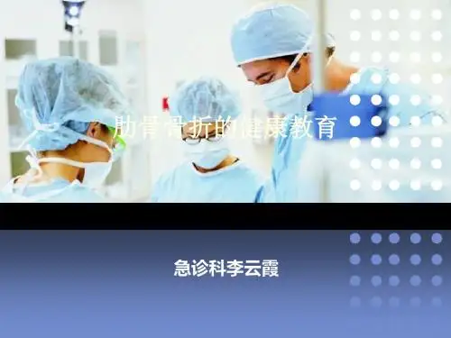 肋骨骨折的健康教育[优质ppt]