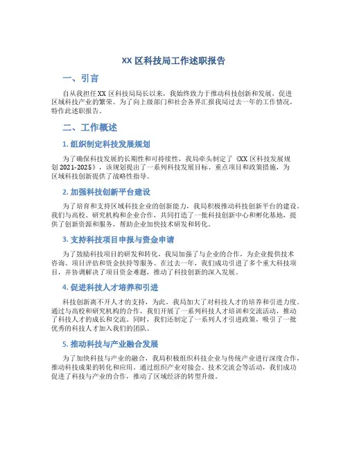 XX区科技局工作述职报告