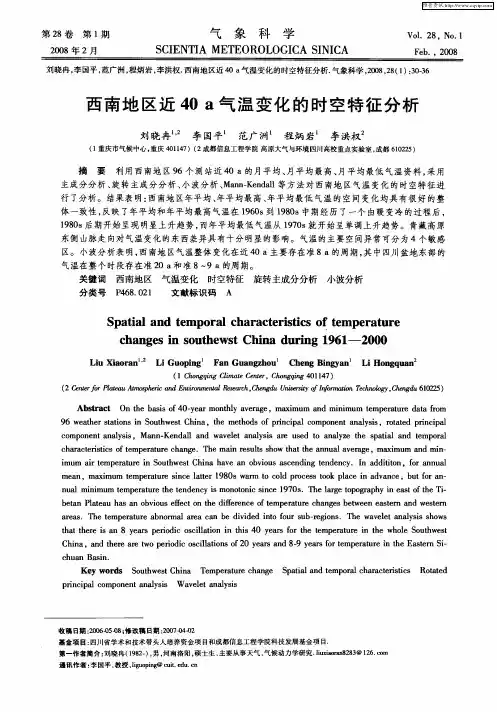 西南地区近40a气温变化的时空特征分析