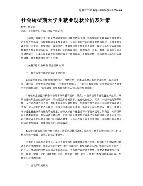 社会转型期大学生就业现状分析及对策
