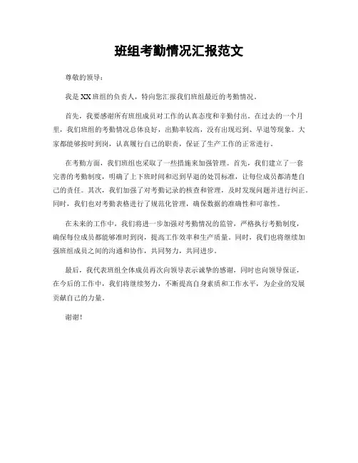 班组考勤情况汇报范文