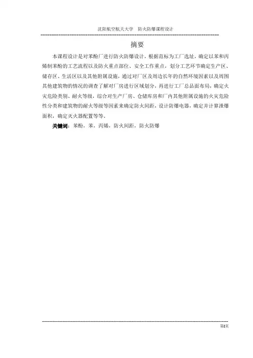 防火防爆课设