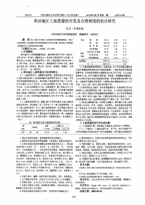 和田地区土地资源的开发及合理利用的初步研究