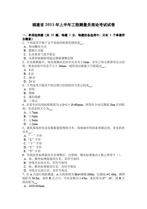 福建省2015年上半年工程测量员理论考试试卷