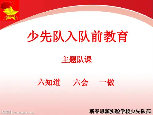 队课-队前教育